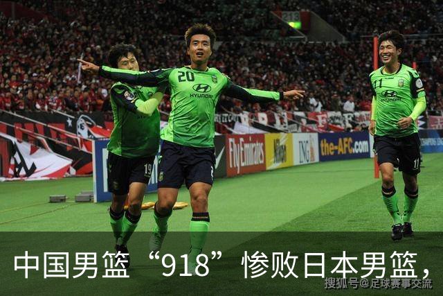 中国男篮“918”惨败日本男篮，国足大年初一不敌越南，哪个更让人难以接受