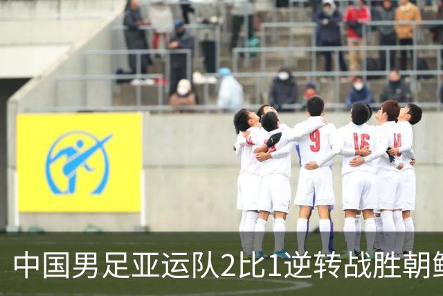 中国男足亚运队2比1逆转战胜朝鲜队，收获名古屋亚运会开门红
