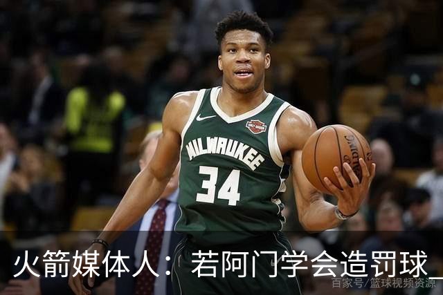 火箭媒体人：若阿门学会造罚球 场均得分上20分即可跻身最佳阵容